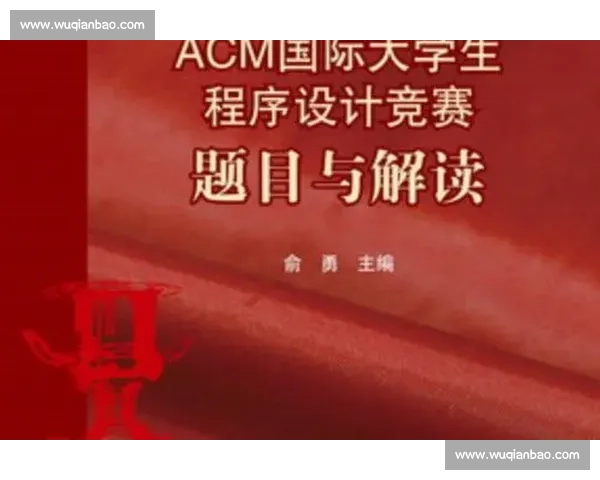 基于ACM竞赛题目的算法设计与高效编程思维训练